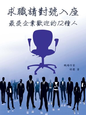 cover image of 求職，請對號入座—-最受企業歡迎的十二種人